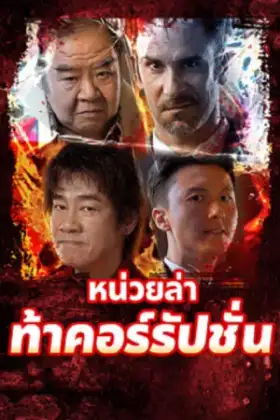 Extras for Chasing The Dragon (2025) หน่วยล่าท้าคอร์รัปชั่น
