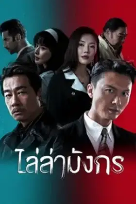 Extras for Chasing The Dragon (2023) ไล่ล่ามังกร