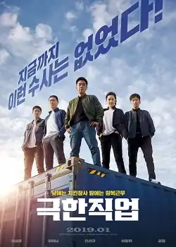 Extreme Job (2019) ภารกิจทอดไก่ ซุ่มจับเจ้าพ่อ