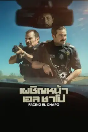 Facing El Chapo (2026) เผชิญหน้าเอล ชาโป