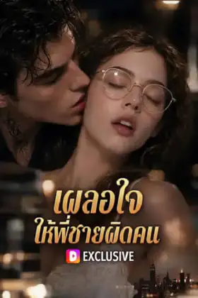 Falling for the Wrong Brother (2026) เผลอใจ ให้พี่ชายผิดคน