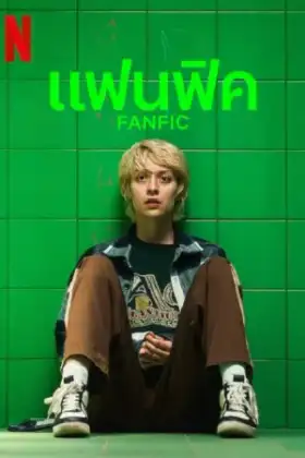 Fanfik (2023)