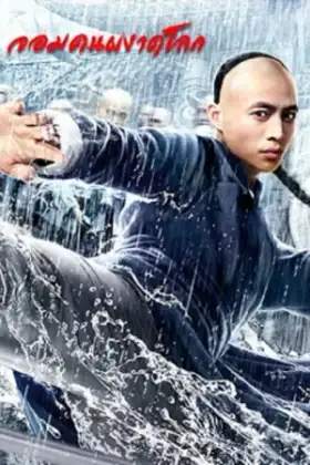 Fearless Kungfu King (2020) จอมคนผงาดโลก