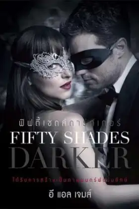 Fifty Shades Darker (2017) ฟิฟตี้ เชดส์ ดาร์กเกอร์