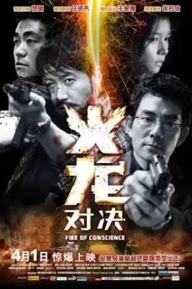 Fire Of Conscience (2010) ถอดสลักปล้น คนกระแทกมังกร