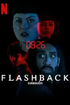 Flashback (2023) แฟลชแบ็ค