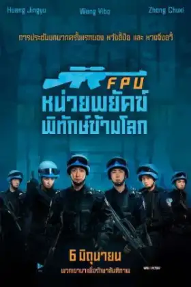 Formed Police Unit FPU (2024) หน่วยพยัคฆ์พิทักษ์ข้ามโลก