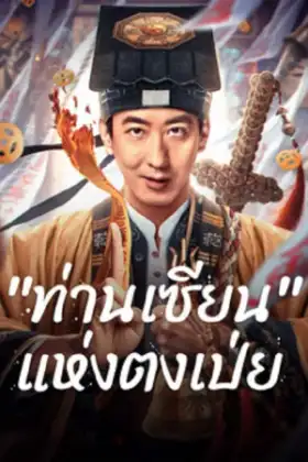 Fortune Teller (2025) ท่านเซียน แห่งตงเป่ย