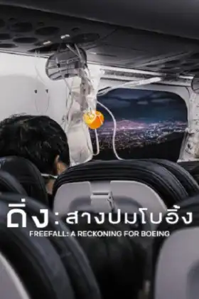 Freefall A Reckoning for Boeing (2026) ดิ่ง สางปมโบอิ้ง