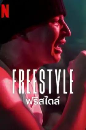 Freestyle (2023) ฟรีสไตล์