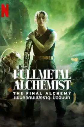 Full Metal Alchemist The Final Alchemy (2022) แขนกลคนแปรธาตุ ปัจฉิมบท