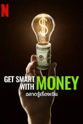 Get Smart with Money (2022) ฉลาดรู้เรื่องเงิน