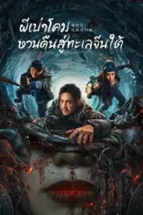 Ghost Blowing Lantern in the South China Sea (2022) ผีเป่าโคม หวนคืนสู่ทะเลจีนใต้
