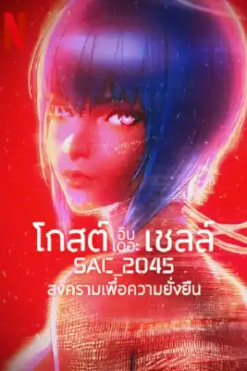 Ghost in the Shell SAC_2045 (2021) สงครามเพื่อความยั่งยืน