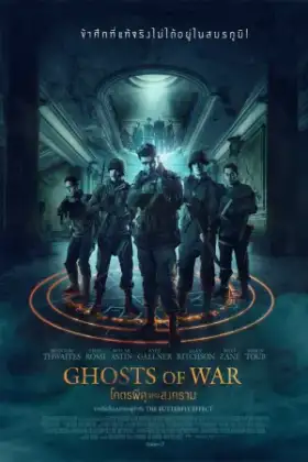 Ghosts of War (2020) โคตรผีดุแดนสงคราม