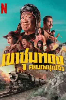Gold Rush Gang (2025) เขาชุมทอง คะนองชุมโจร