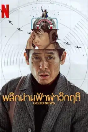Good News (2025) พลิกน่านฟ้าผ่าวิกฤต