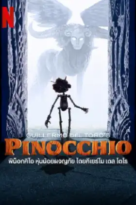 Guillermo del Toro's Pinocchio (2022) พิน็อคคิโอ หุ่นน้อยผจญภัย โดยกิลเลอร์โม เดล โทโร