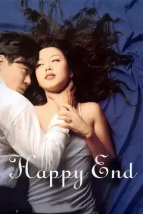 Happy End (1999) รัก ทรยศ หายนะ