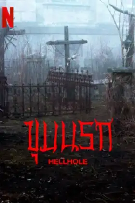 Hellhole (2022) ขุมนรก