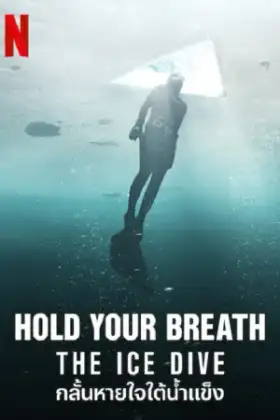 Hold Your Breath The Ice Dive (2022) กลั้นหายใจใต้น้ำแข็ง