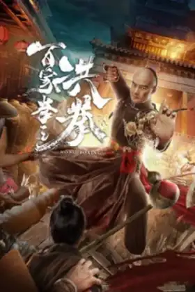 Hong Boxing (2020) ปรมาจารย์หมัดเมา