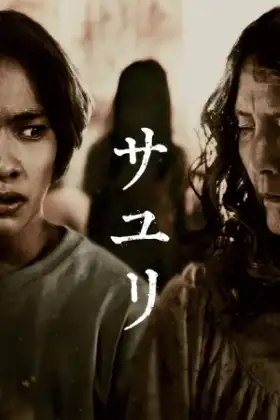 House of Sayuri (2024) บ้านผีอิหยังวะ
