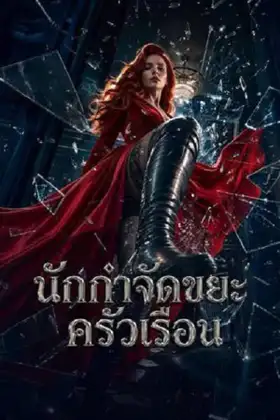 Household Waste Disposal Expert (2026) นักกำจัดขยะครัวเรือน