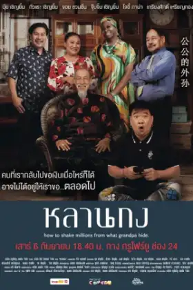 How to Shake Millions from What Grandpa Hide (2025) หลานกง