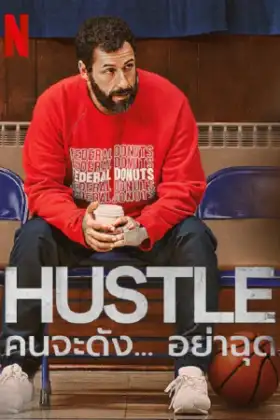 Hustle (2022) คนจะดัง...อย่าฉุก
