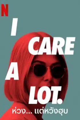 I Care a Lot (2020) ห่วง... แต่หวังฮุบ