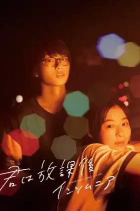 Insomniacs After School (2024) ถ้านอนไม่หลับ ไปนับดาวกันไหม