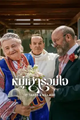 It Takes a Village (2026) หมู่เฮารวมใจ