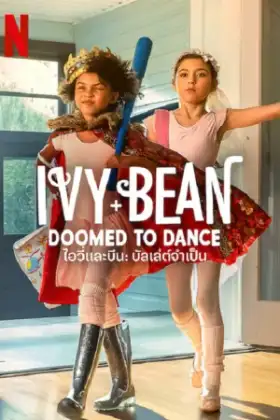Ivy & Bean Doomed to Dance (2022) ไอวี่และบีน บัลเล่ต์จำเป็น