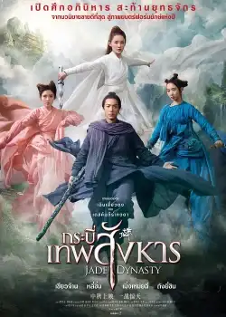 Jade Dynasty (2019) กระบี่เทพสังหาร