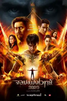 Jom Kamang Weth 2020 (2019) จอมขมังเวทย์ 2020