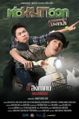 Journey To Aunt's House (2019) ห่อหมกฮวกไปฝากป้า