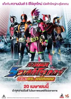 Kamen Rider Heisei Generations Dr Pac-Man vs Ex-Aid & Ghost with Legend Rider (2016) รวมพล 5 มาสค์ไรเดอร์ ปะทะ ดร. แพ็คแมน