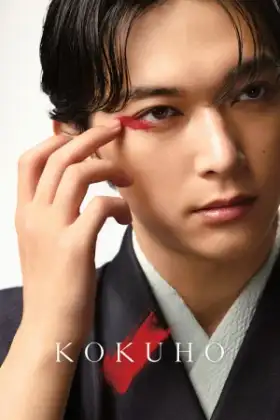 Kokuho (2025) สมบัติชาติ