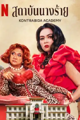 Kontrabida Academy (2025) สถาบันนางร้าย
