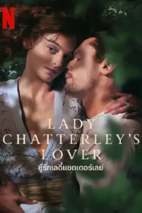Lady Chatterley's Lover (2022) ชู้รักเลดี้แชตเตอร์เลย์