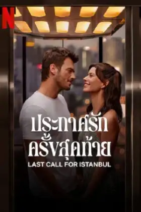 Last Call for Istanbul (2023) ประกาศรักครั้งสุดท้าย
