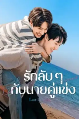 Last Promise (2026) รักลับ ๆ กับนายคู่แข่ง