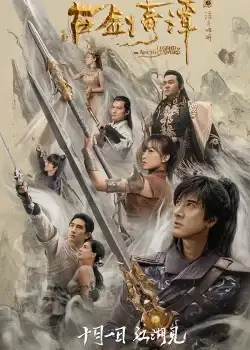 Legend of the Ancient Sword (2018) มหัศจรรย์กระบี่เจ้าพิภพ