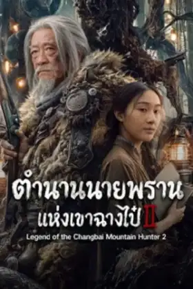 Legend of the Changbai Mountain Hunter 2 (2026) ตำนานนายพรานแห่งเขาฉางไป๋ 2