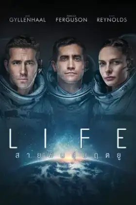 Life (2017) สายพันธุ์มฤตยู