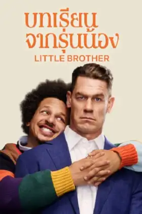 Little Brother (2026) บทเรียนจากรุ่นน้อง