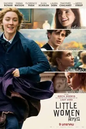 Little Women (2019) สี่ดรุณี