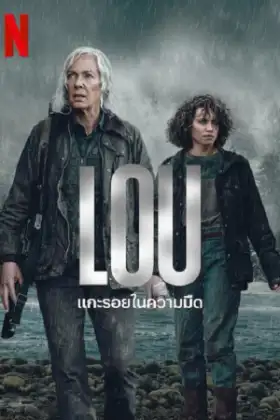 Lou (2022) แกะรอยในความมืด