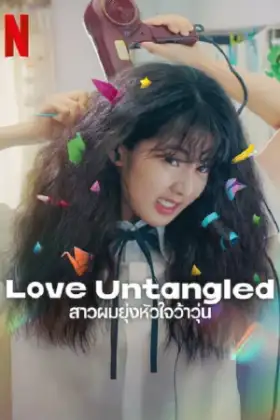 Love Untangled (2025) สาวผมยุ่งหัวใจว้าวุ่น